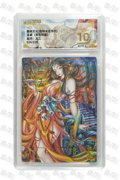 欢迎送拍、零成本上架，释放现金流，合理分配上拍卡品 - 【亲签24/30】太乙 孟婆 墨婉文化(乾坤未定系列)   分值10星