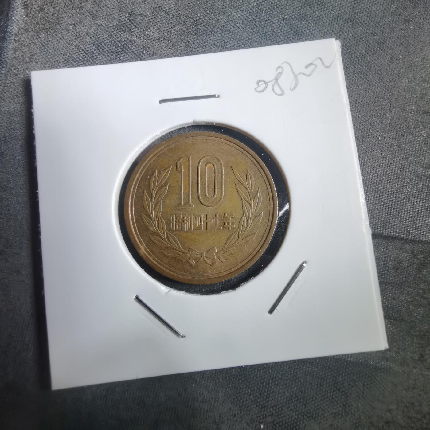 沼泽如烟--第908场 昭和四十七年十元