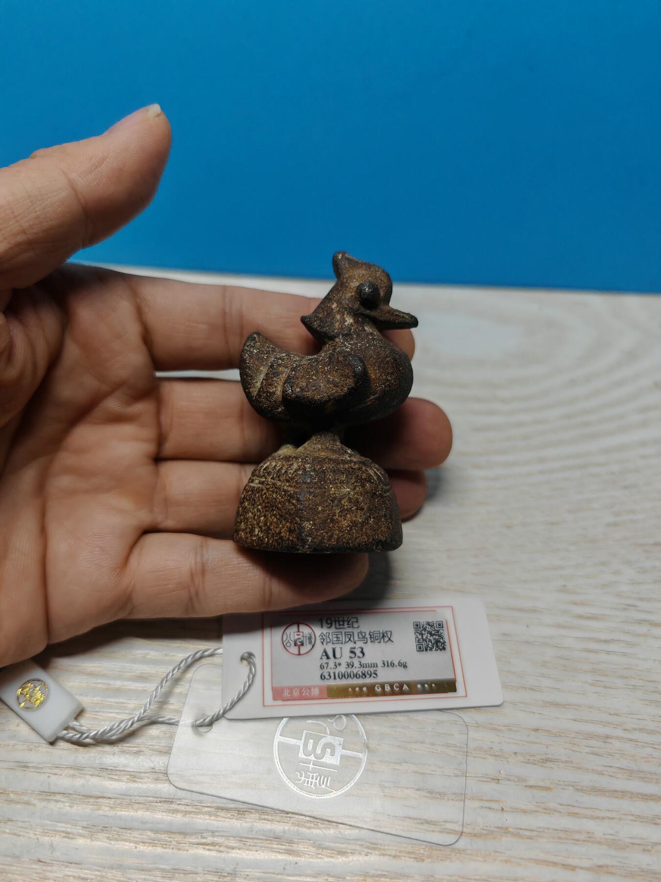 19世纪 邻国 凤鸟铜权 316.6克 个人送评北京公博评级 AU53