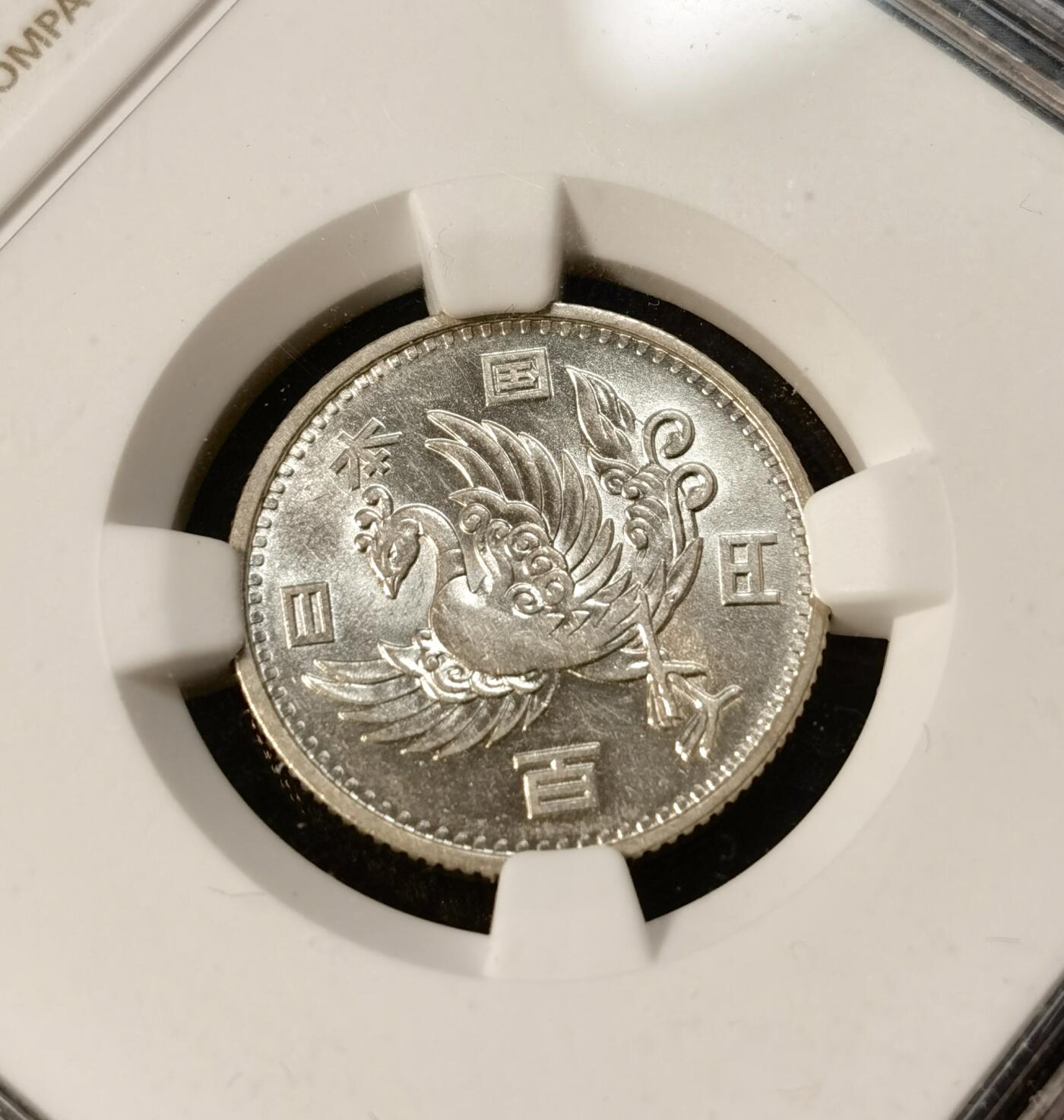 甄臻铺-世界币章拍卖（第40期）送拍享返佣金等优惠多多 NGC-AU58 日本昭和32年单凤100元银币