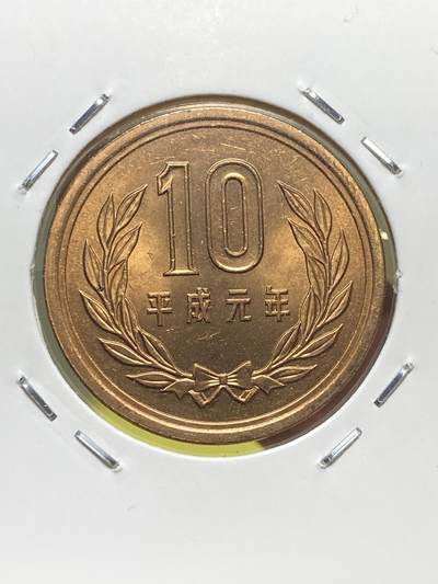 2025年第一百三十一场(总第一百五十七场）外国好品纸夹散币场(免佣金) - 日本1989年10円(平成元年独立版本)