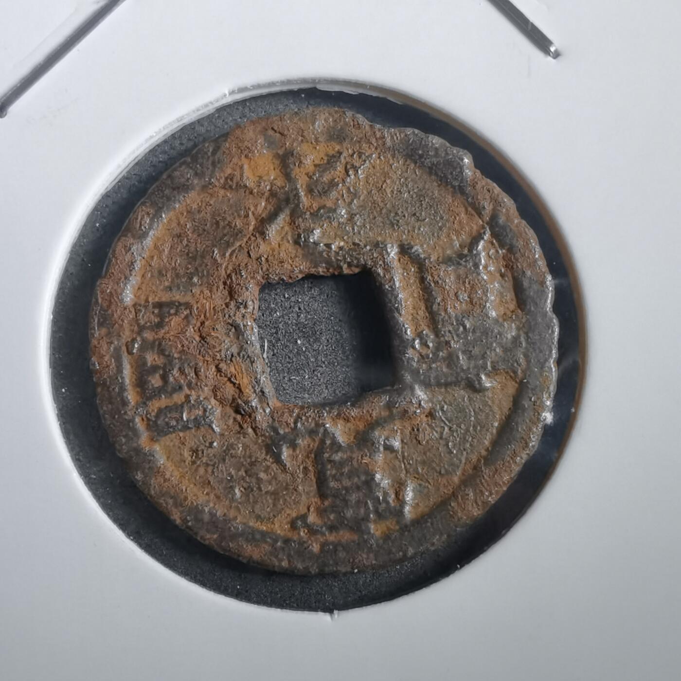 沼泽如烟--第908场 宽永通宝背千