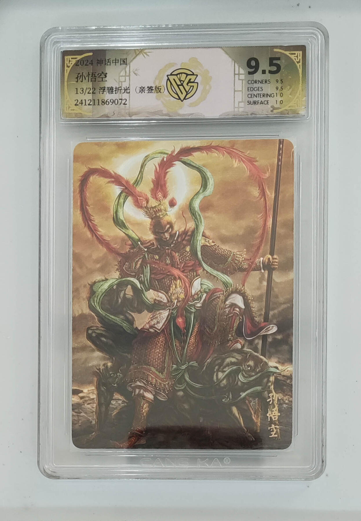 欢迎送拍、零成本上架，释放现金流，合理分配上拍卡品 【亲签13/22幻彩折光】黄子鉴 孙悟空 神话中国  分数：9.5