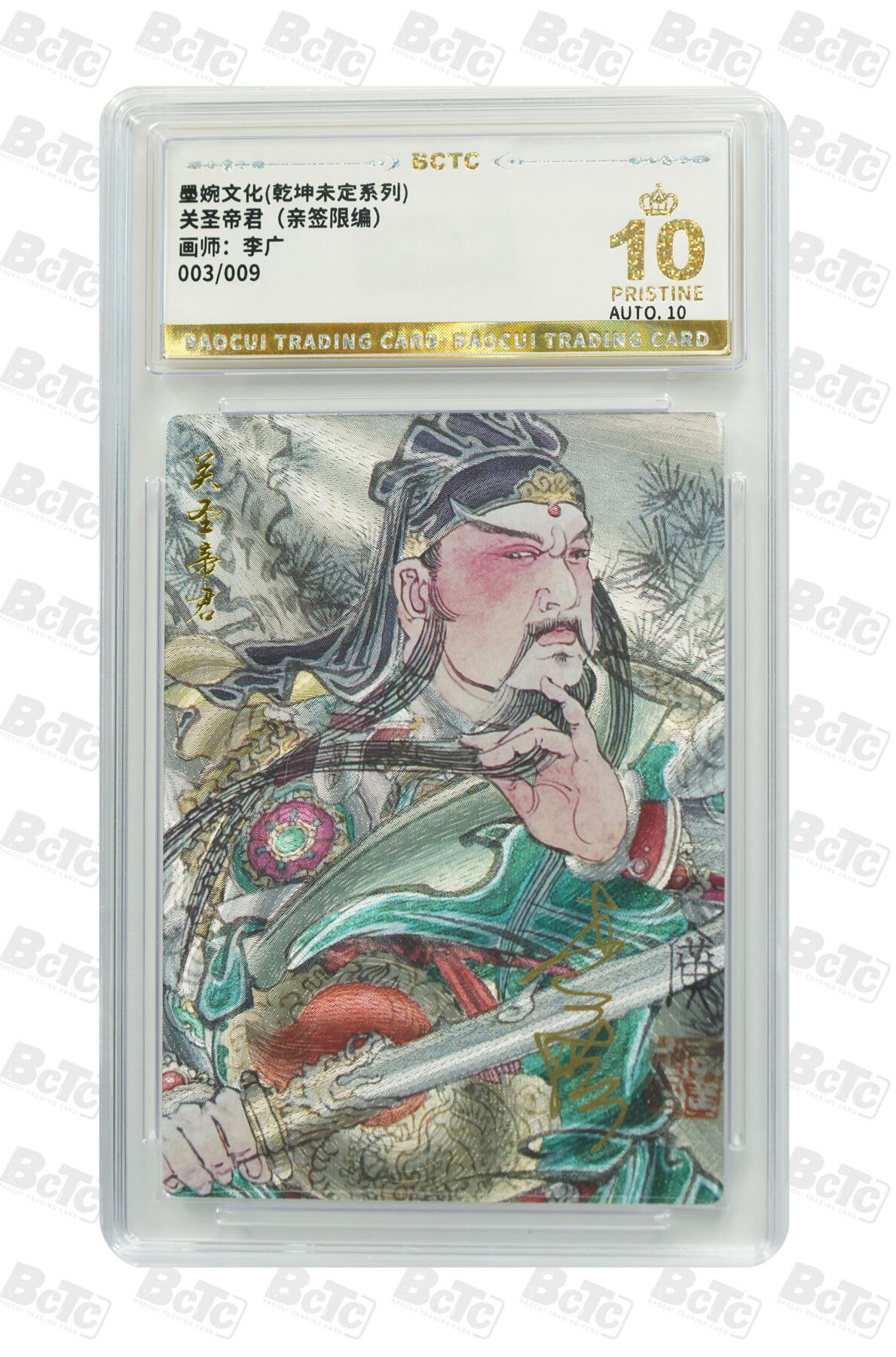 欢迎送拍、零成本上架，释放现金流，合理分配上拍卡品 【亲签03/09】李广 关圣帝君墨婉文化(乾坤未定系列)   分值10星