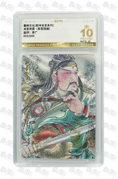 欢迎送拍、零成本上架，释放现金流，合理分配上拍卡品 - 【亲签03/09】李广 关圣帝君墨婉文化(乾坤未定系列)   分值10星