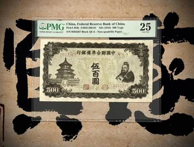 【乾奕收藏】出1944年民国33年中国联合准备银行伍百圆，右孔子像，正中间双凤图案，大票幅，美国PMG25分，民国纸币经过80年能保存如此品相实属难得，喜欢的老板不要错过，评级币一切以分数为准，售出非假不退 - 【乾奕收藏】出1944年民国33年中国联合准备银行伍百圆，右孔子像，正中间双凤图案，大票幅，美国PMG25分，民国纸币经过80年能保存如此品相实属难得，喜欢的老板不要错过，评级币一切以分数为准，售出非假不退