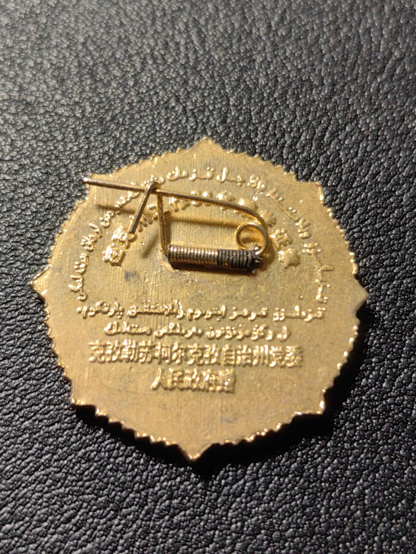 靖甫拍卖第十一场 克孜勒苏柯尔克孜自治州服务奖章