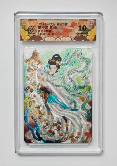 欢迎送拍、零成本上架，释放现金流，合理分配上拍卡品 - 【折光】彫仙 藏卡姬（异画） 焱卡文化神话中国3  分数：10GEMMINT