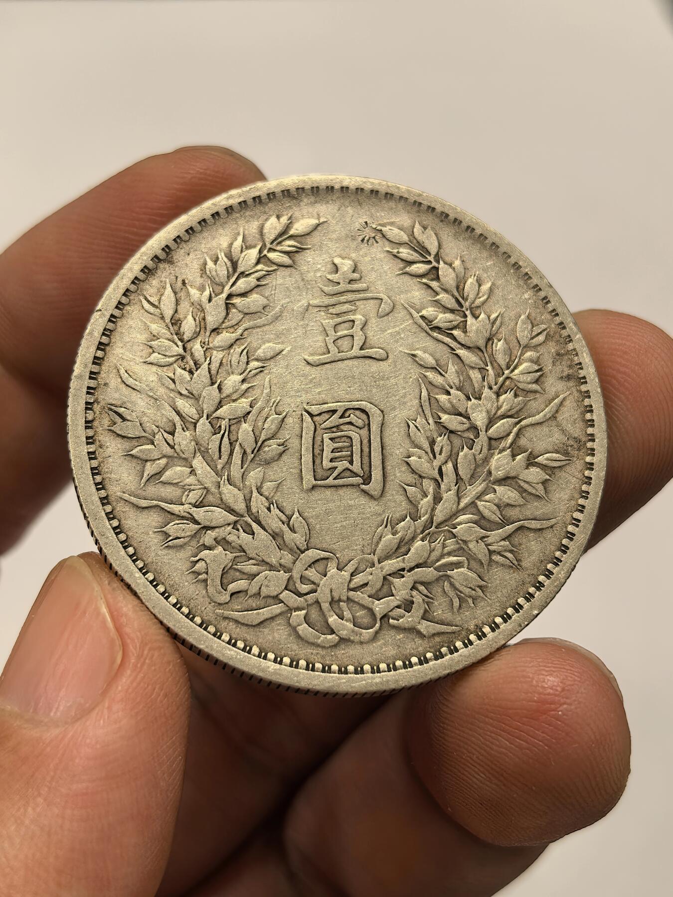 博洋堂世界钱币拍卖第147期（全场包邮） 三年大头 “崔文”清晰方块戳 历史见证