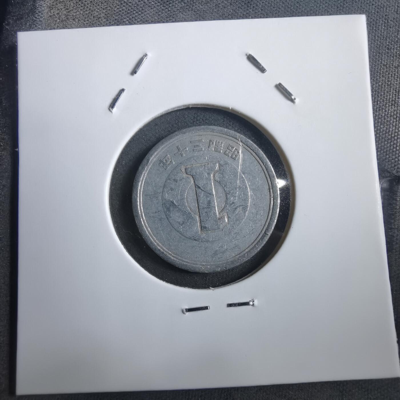 沼泽如烟--第908场 昭和三十年一元