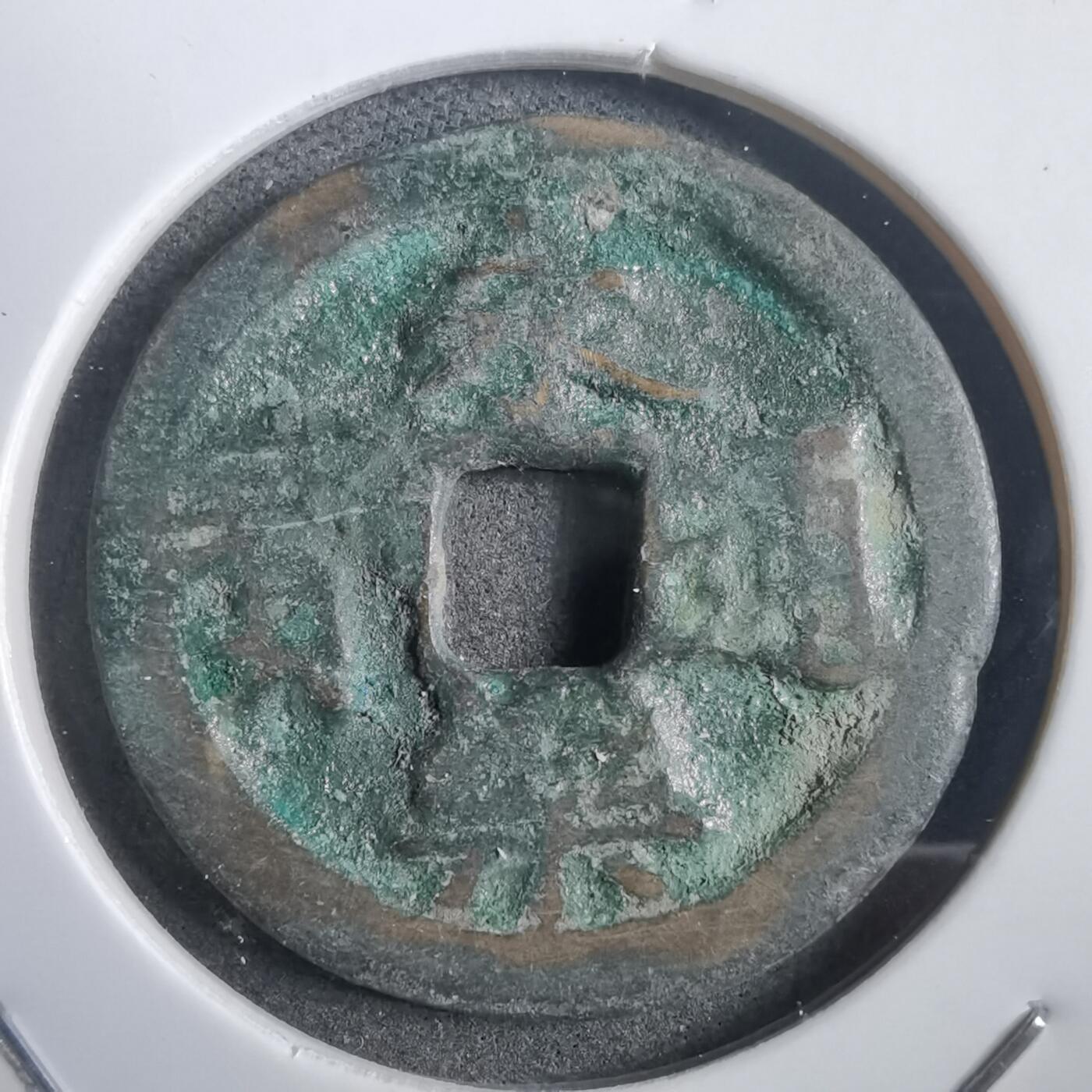 沼泽如烟--第908场 永乐通宝