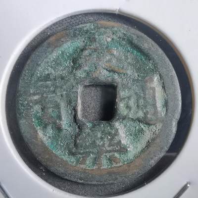 沼泽如烟--第908场 - 永乐通宝