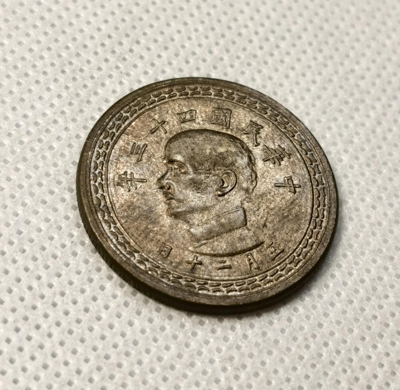 甄臻铺-世界币章拍卖（第40期）送拍享返佣金等优惠多多 UNC状态 民国43年孙像五角铜币 细节完美