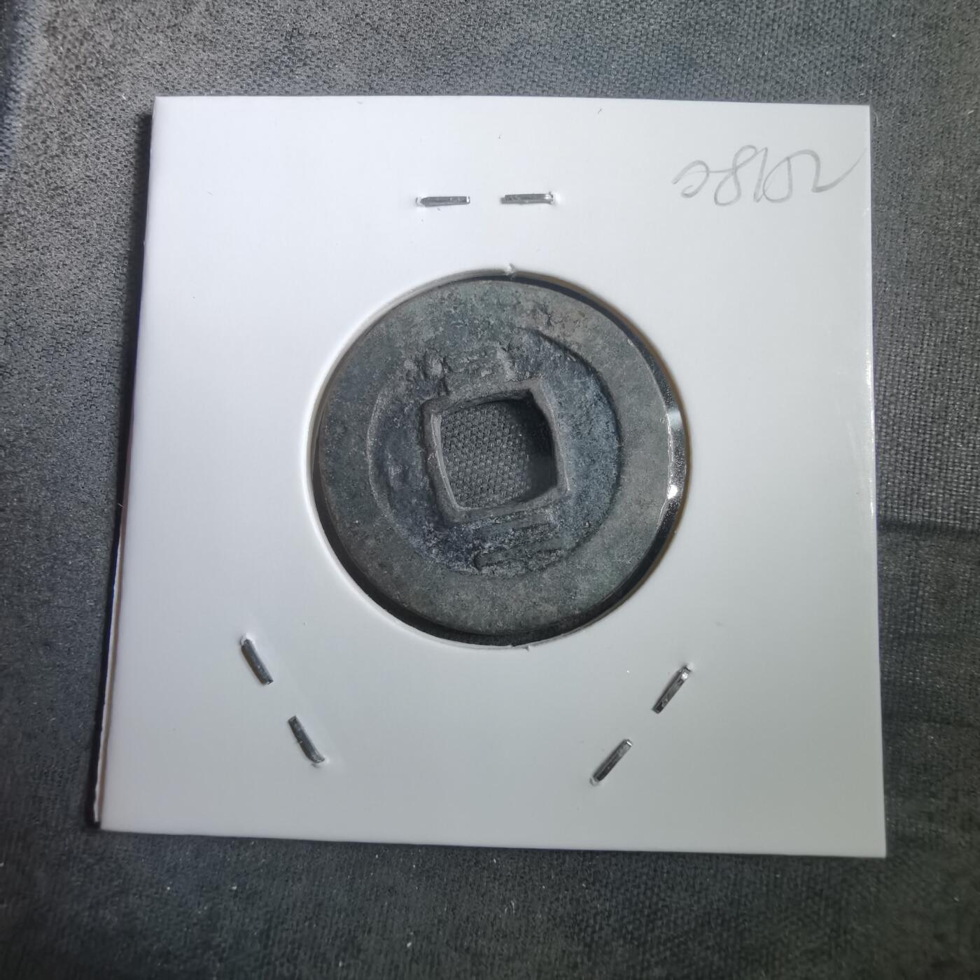 沼泽如烟--第908场 常平通宝