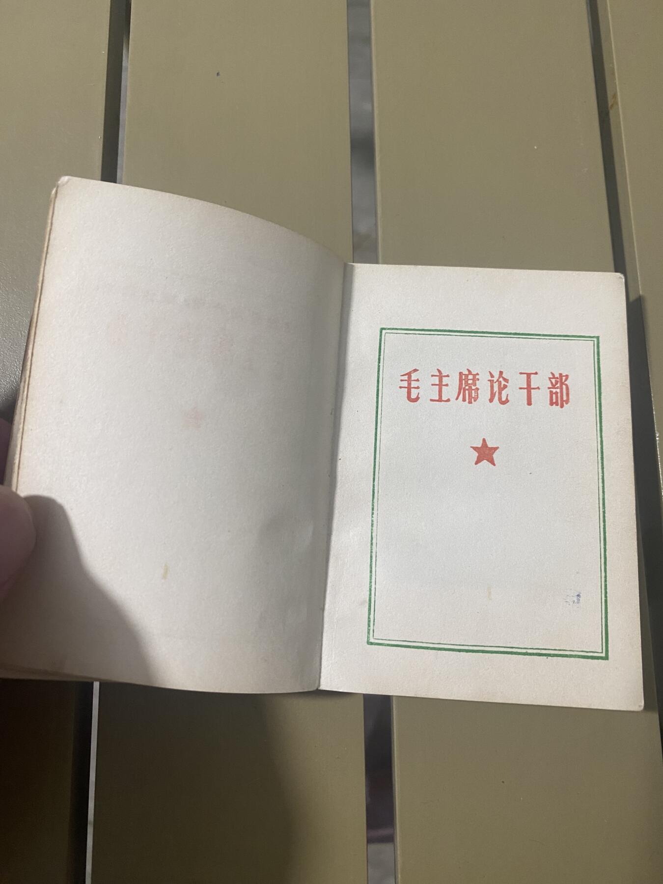 江南站红宝书，红色专场 红宝书没有封面