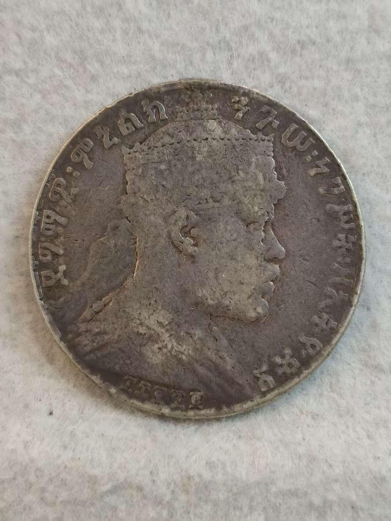 G&W世界散币，银币处理专场（第37场） 埃塞俄比亚1897年1比尔  银币