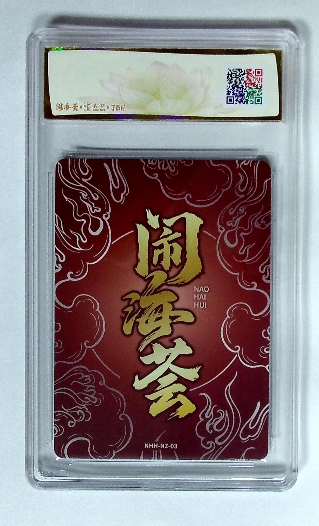 欢迎送拍、零成本上架，释放现金流，合理分配上拍卡品 闹海荟·哪吒 红菱破海（鉴影版） 鸣泣哔哔 绘