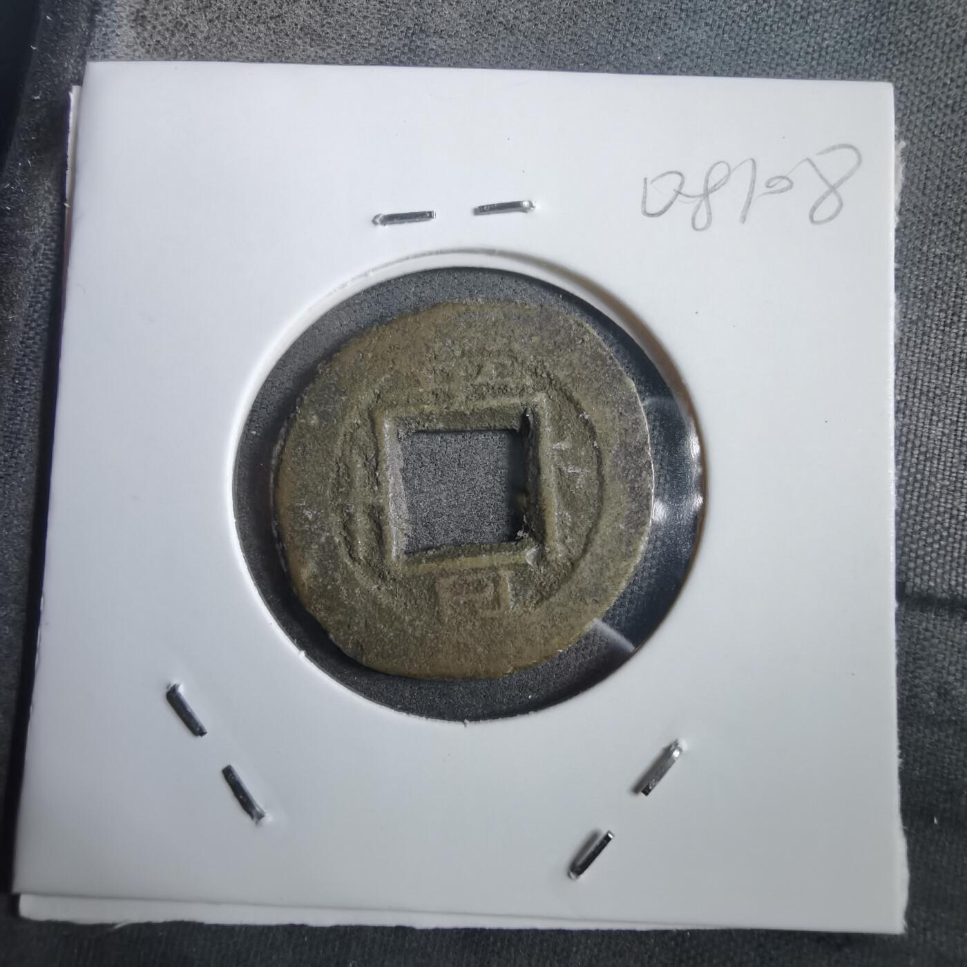 沼泽如烟--第908场 常平通宝