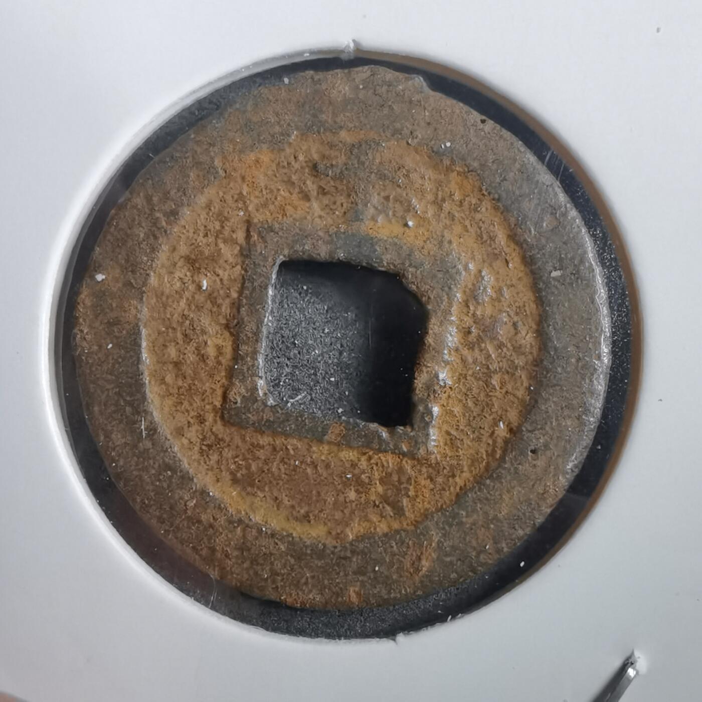 沼泽如烟--第908场 宽永通宝背千