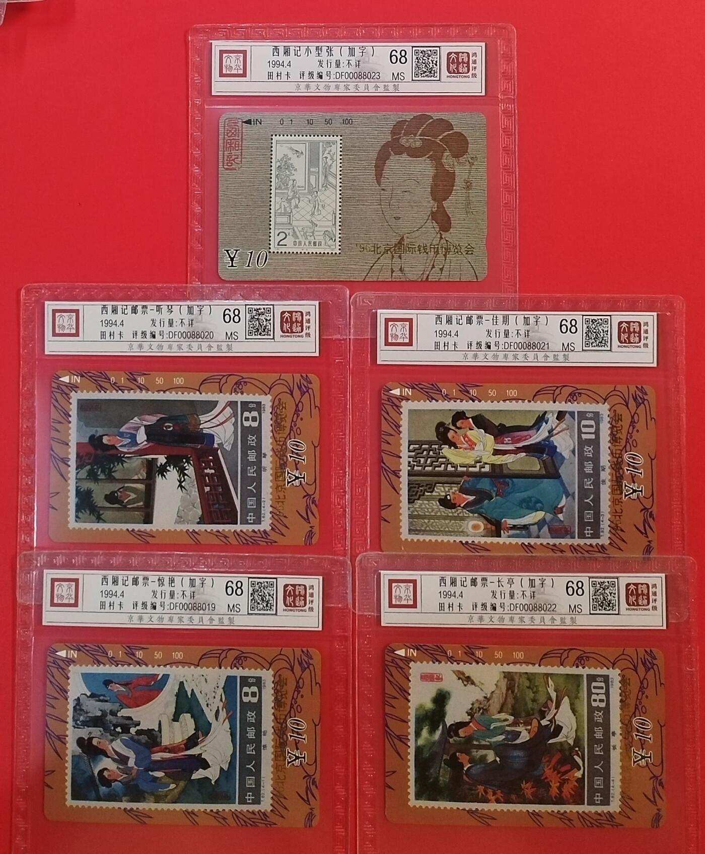 《鸿通俱乐部》拍卖第64期 11月19日21：00延时节拍 甘肃田村新卡《西厢记加字》5全  鸿通  68分*5