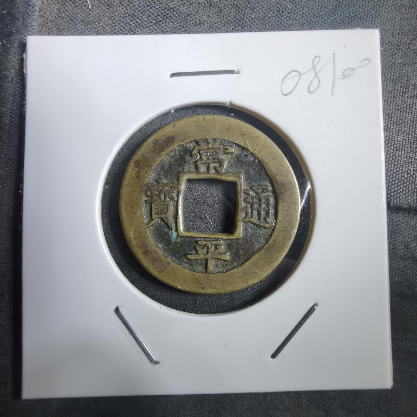 沼泽如烟--第908场 常平通宝