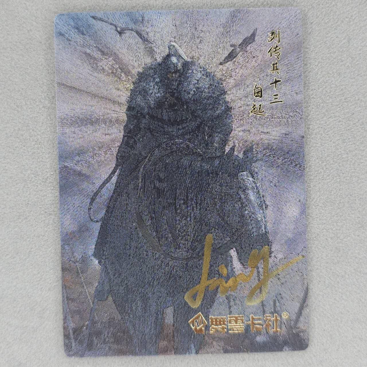 龙虎卡牌六四场 （无佣金，周六结拍，欢迎送拍） 【亲签】粗闪卡 史记英杰传 白起（签字有褪色，介意勿拍）