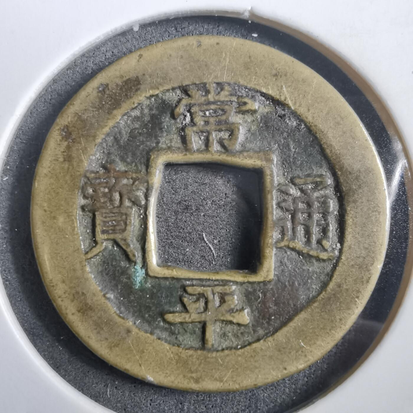 沼泽如烟--第908场 常平通宝