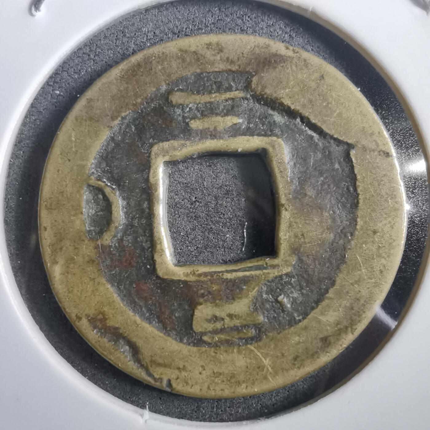 沼泽如烟--第908场 常平通宝