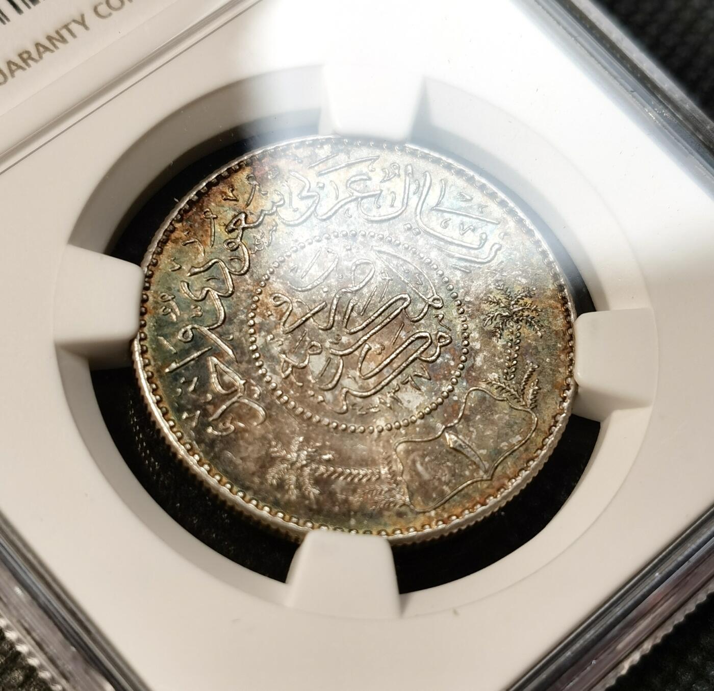 甄臻铺-世界币章拍卖（第40期）送拍享返佣金等优惠多多 NGC-MS64 1947年沙特阿拉伯1里亚尔银币 稍少的年份 五彩转光 非常漂亮