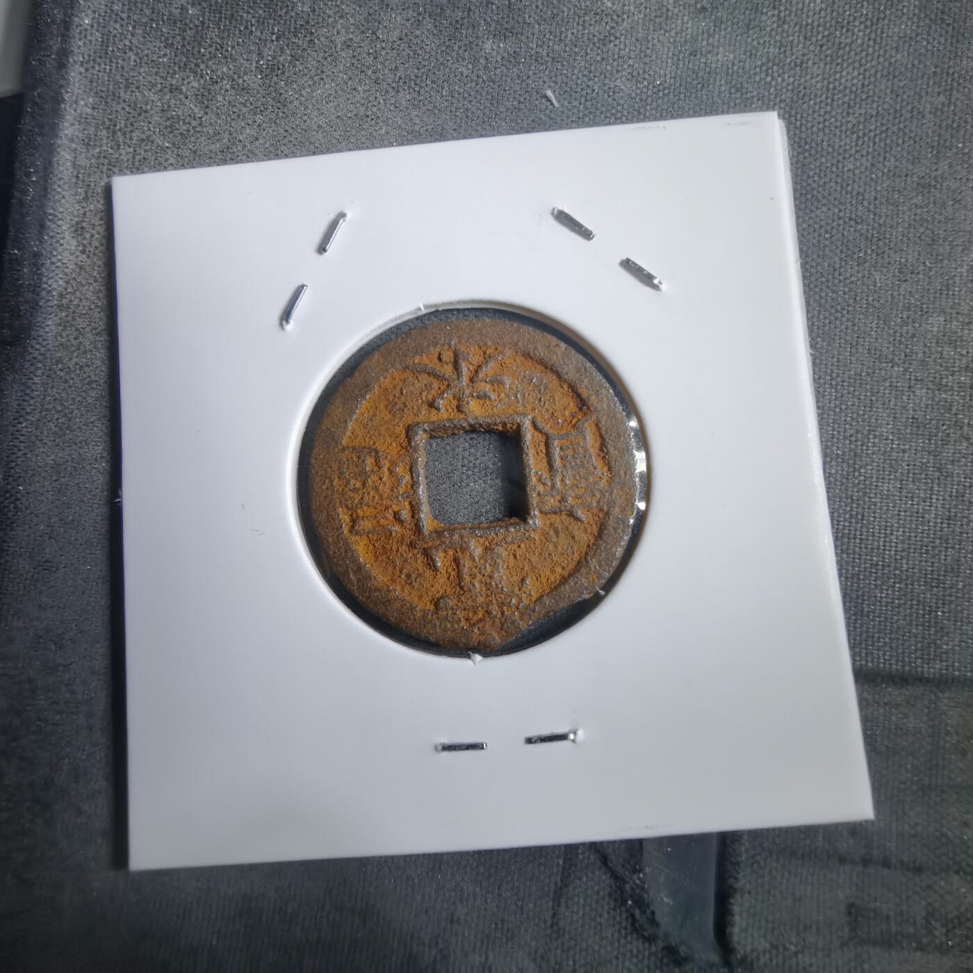 沼泽如烟--第908场 宽永通宝背千