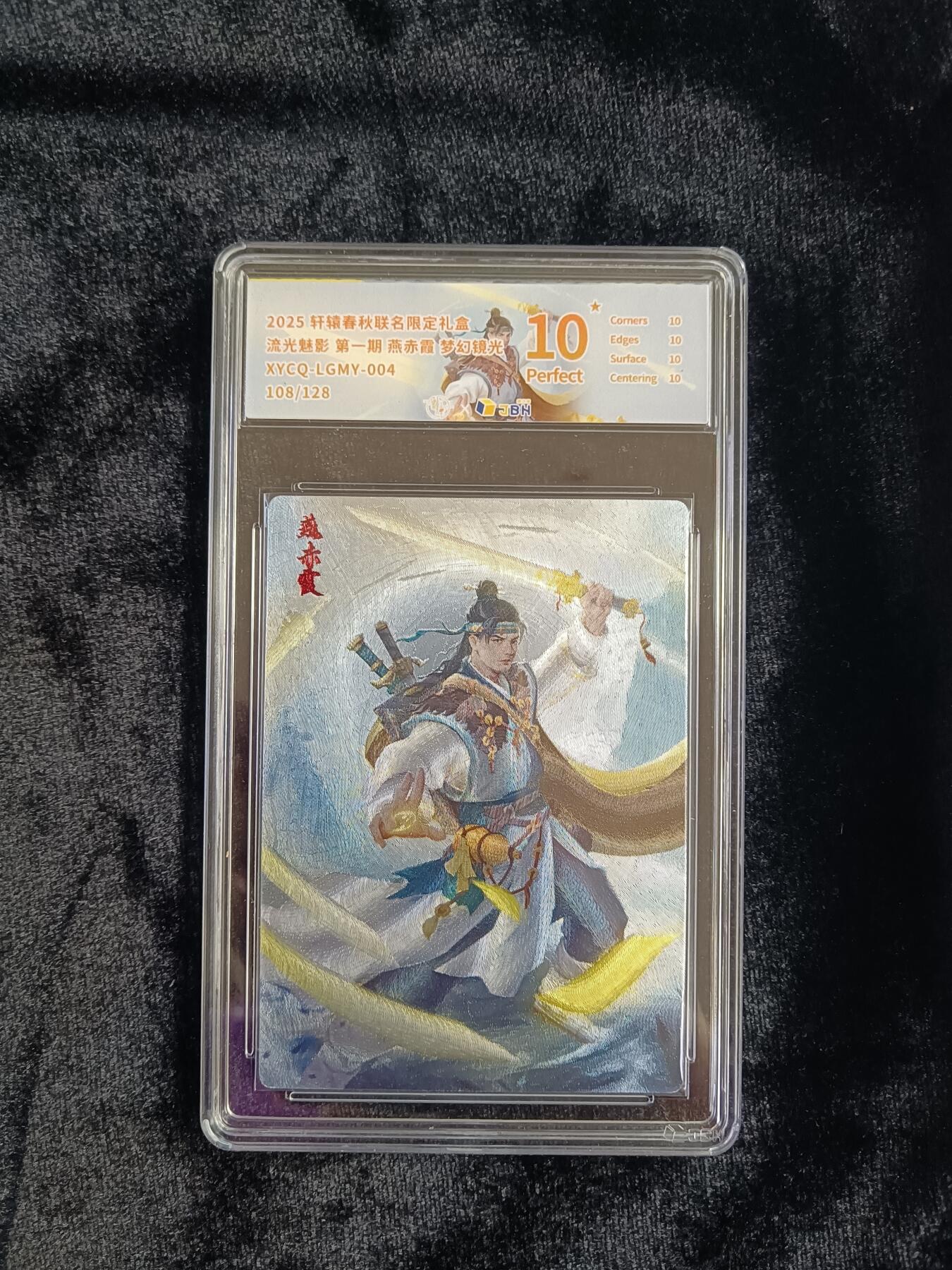 粤A卡牌第19期（11月23日22:00截拍） 【爆金限编】燕赤霞  108/128 梦幻镜光