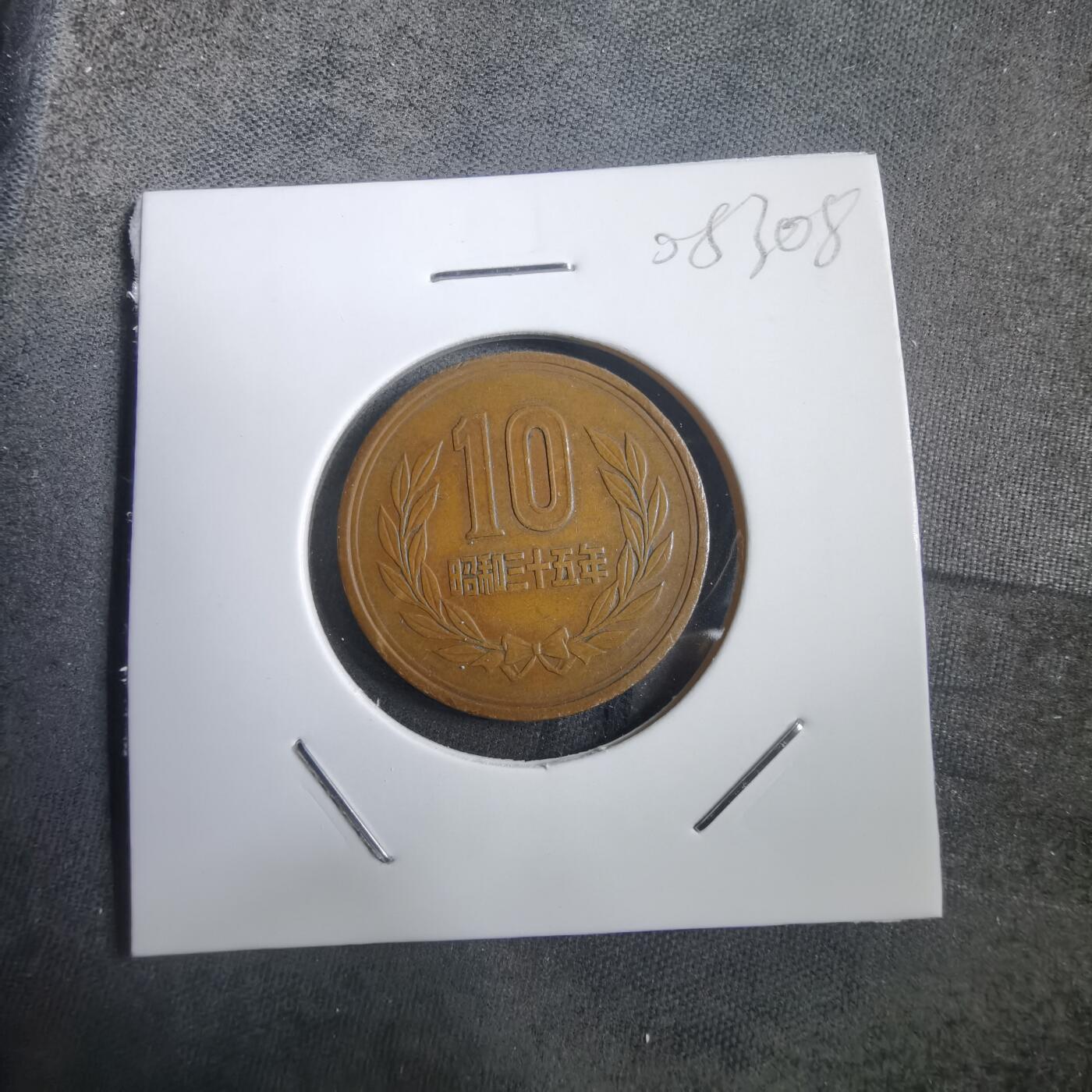 沼泽如烟--第908场 昭和三十五年十元