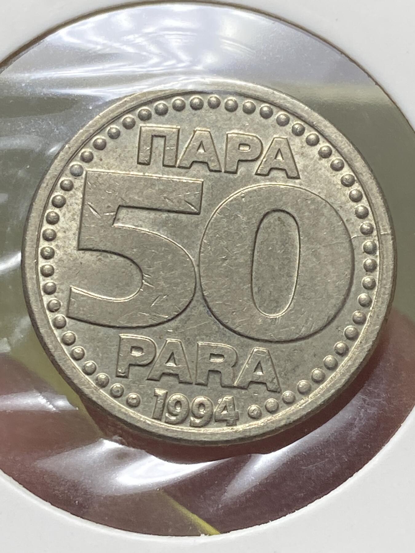 2025年第一百三十一场(总第一百五十七场）外国好品纸夹散币场(免佣金) 少见–南斯拉夫1994年50帕拉(南联盟时期第三套第一版)