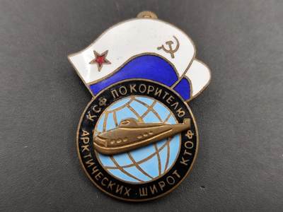 11月18日奖章钱币专场（明天晚上继续更新，太累了今天） - 苏联北极圈征服者潜艇纪念章铜制珐琅