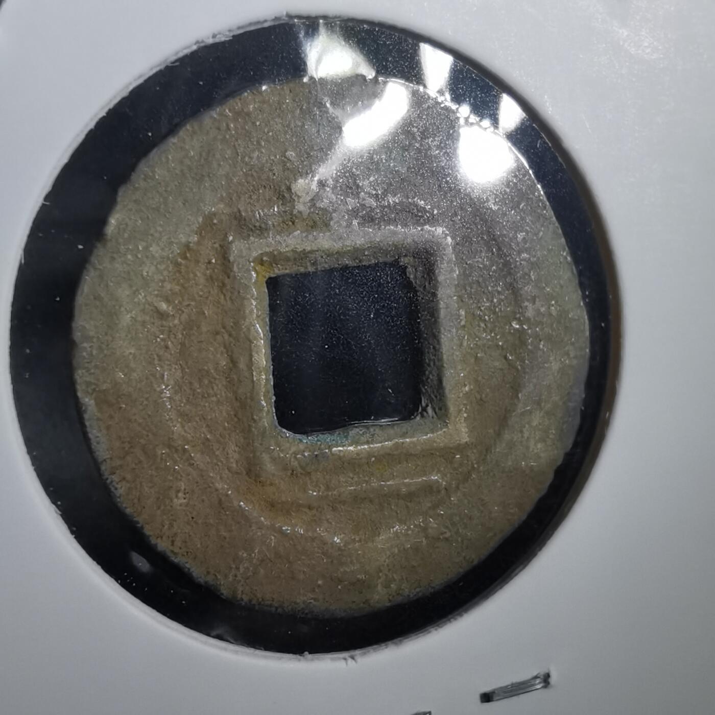 沼泽如烟--第908场 常平通宝