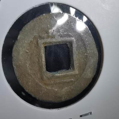 沼泽如烟--第908场 - 常平通宝