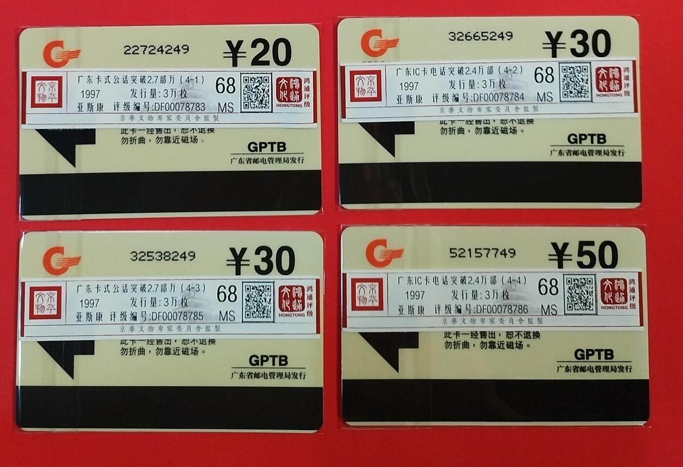 《鸿通俱乐部》拍卖第64期 11月19日21：00延时节拍 广东雅斯康新卡《广东IC电话新成就》4全  鸿通  68分*4