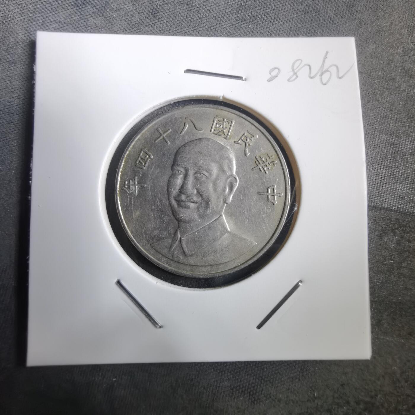 沼泽如烟--第908场 民国八十四年十元