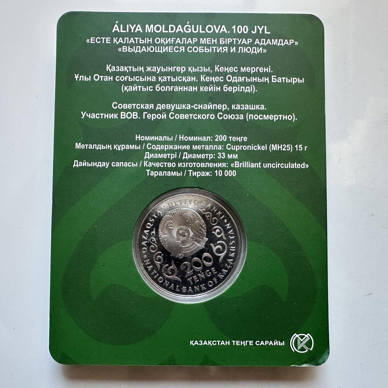 🌹外币初藏🌹🐯2025年第130场  每周二四六晚8️⃣点 接代拍 哈萨克斯坦2025年苏军狙击手女英雄阿利亚诞辰100周年200坚戈纪念币 发行量1万枚 精制币