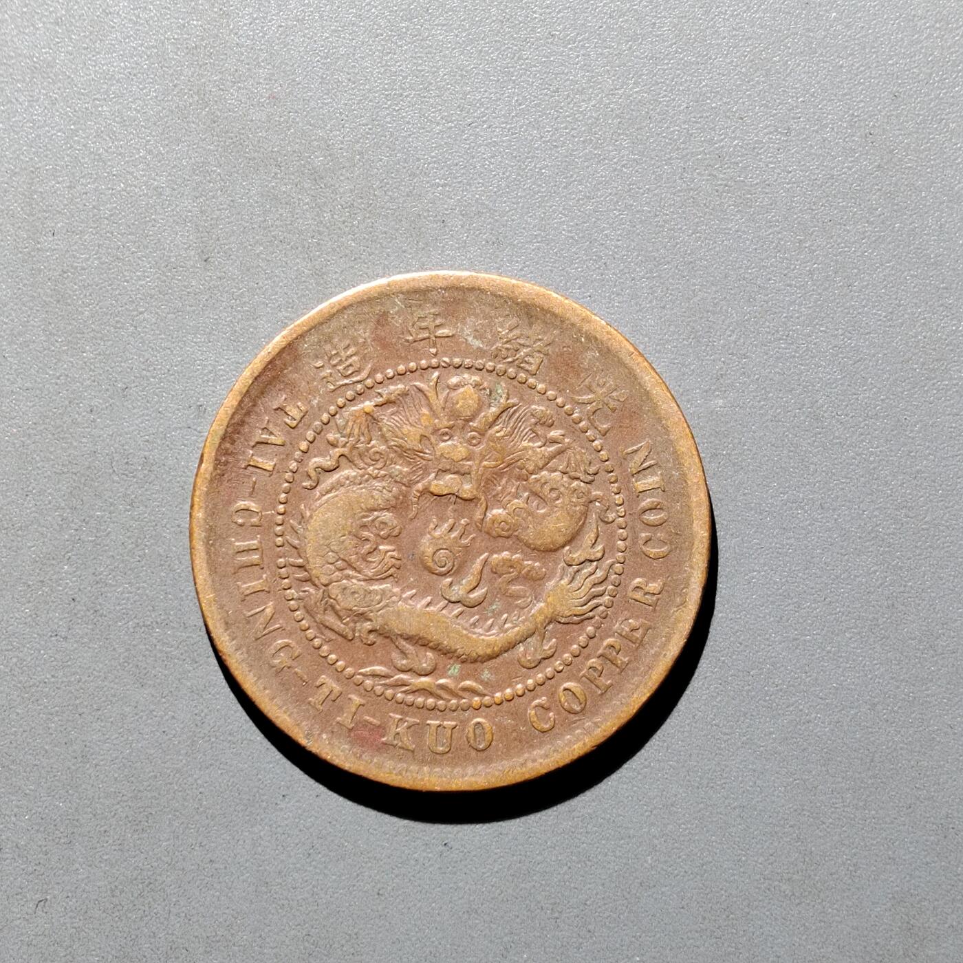 PCAI钱币19-610钱币小专场 中心颚十文