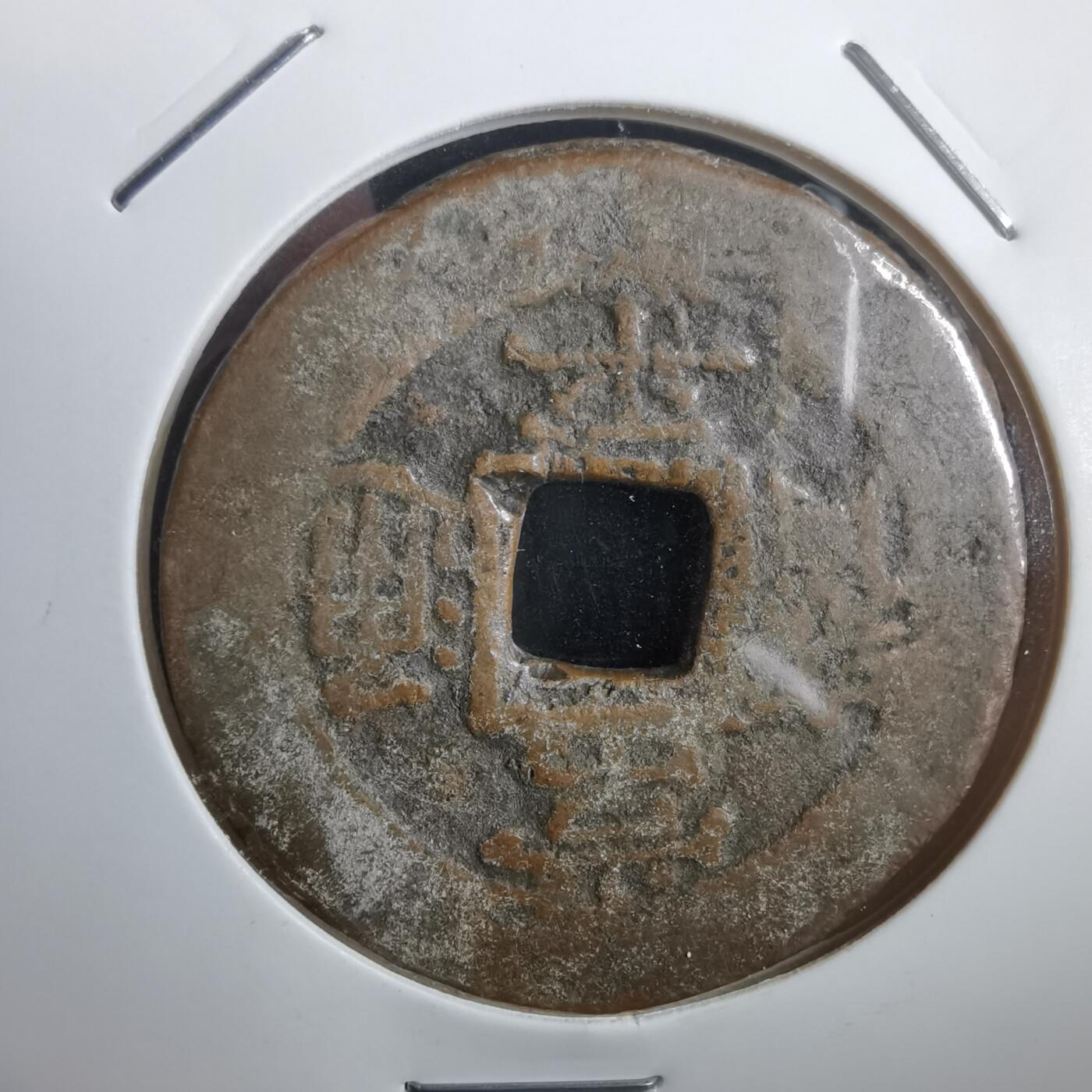 沼泽如烟--第908场 常平通宝