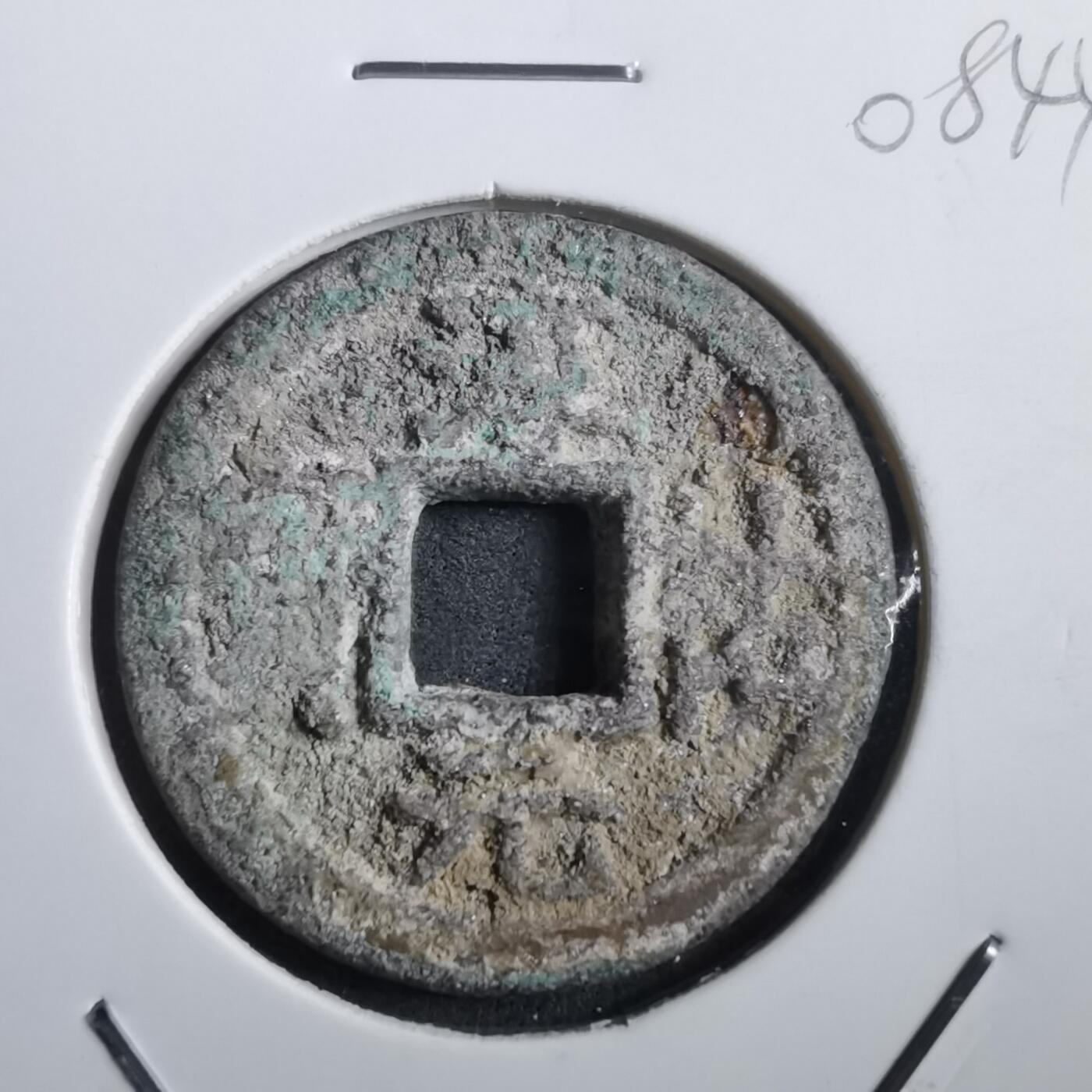 沼泽如烟--第908场 淳祐元宝