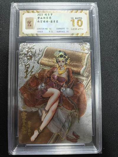 天玑星卡拍第140期《11.20周四截拍》持续收拍收评中 满赠卡需备注 - 【亲签卡】超吉梦卡牌 碧血杨家将 西宫娘娘 潘素蓉 保粹10AUTO10