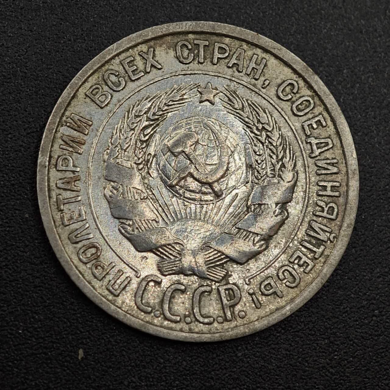 【淘币小摊】实时拍第八百零一拍   散币场   满百包邮可预留二周 每周一统一发货   苏联1924年20戈比银币