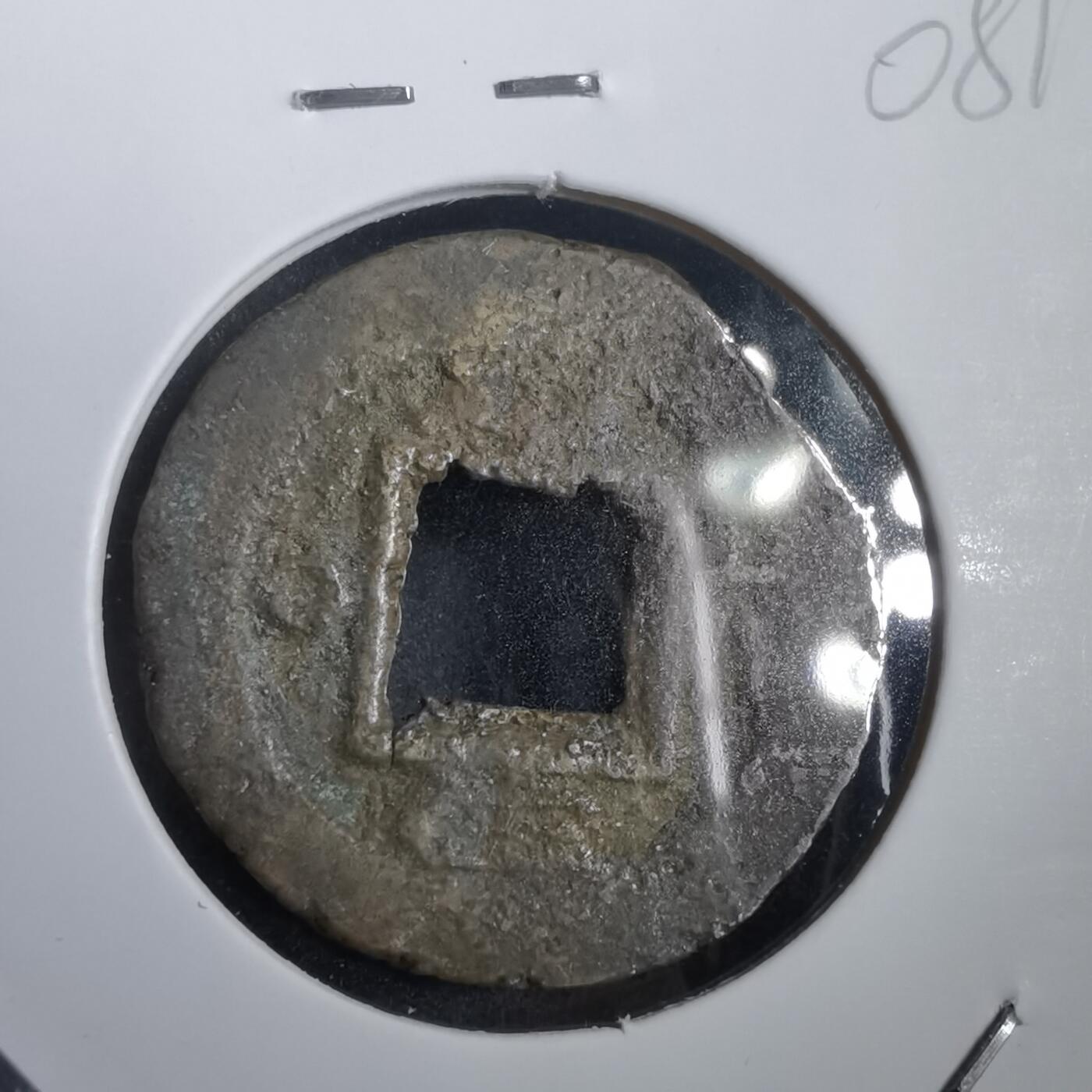 沼泽如烟--第908场 常平通宝