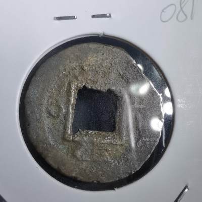 沼泽如烟--第908场 - 常平通宝