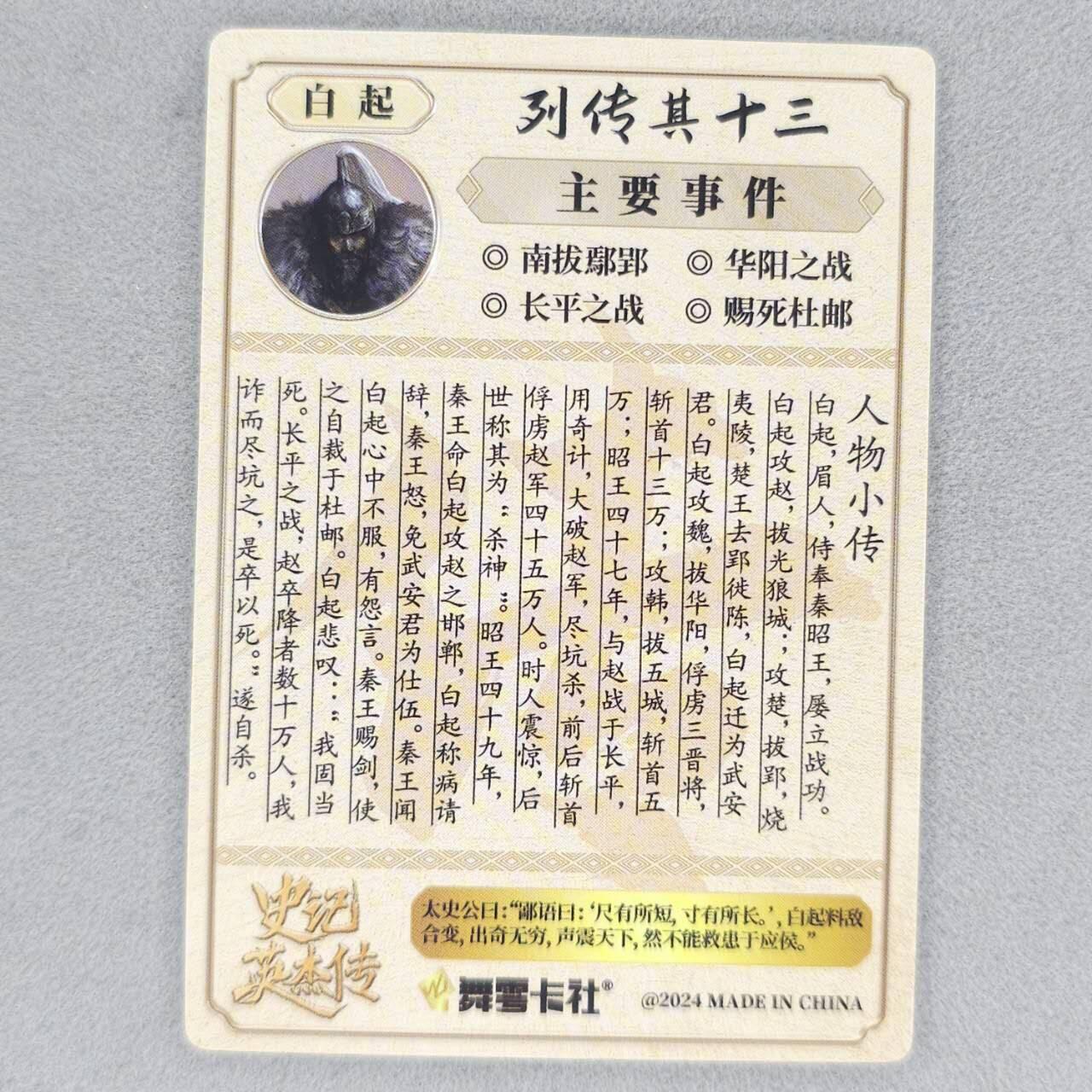 龙虎卡牌六四场 （无佣金，周六结拍，欢迎送拍） 【亲签】粗闪卡 史记英杰传 白起（签字有褪色，介意勿拍）