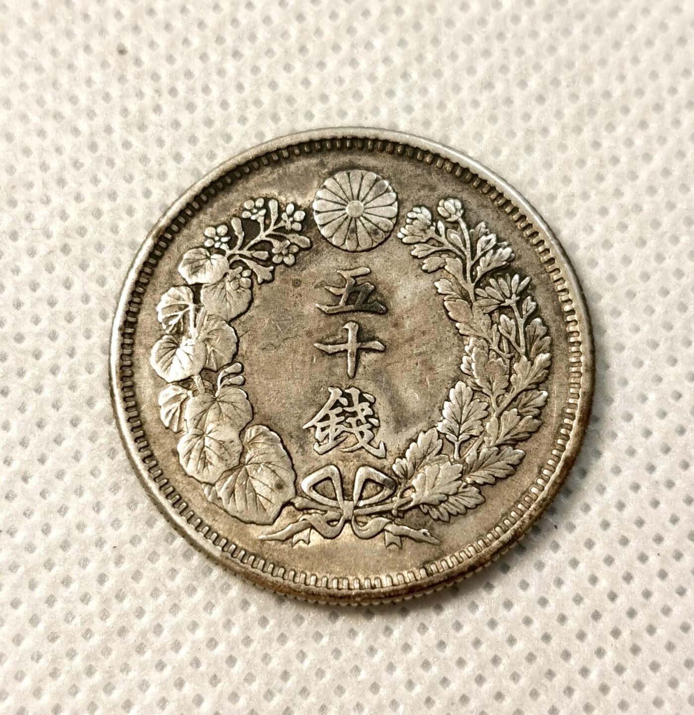 甄臻铺-世界币章拍卖（第40期）送拍享返佣金等优惠多多 日本明治40年旭日50钱银币