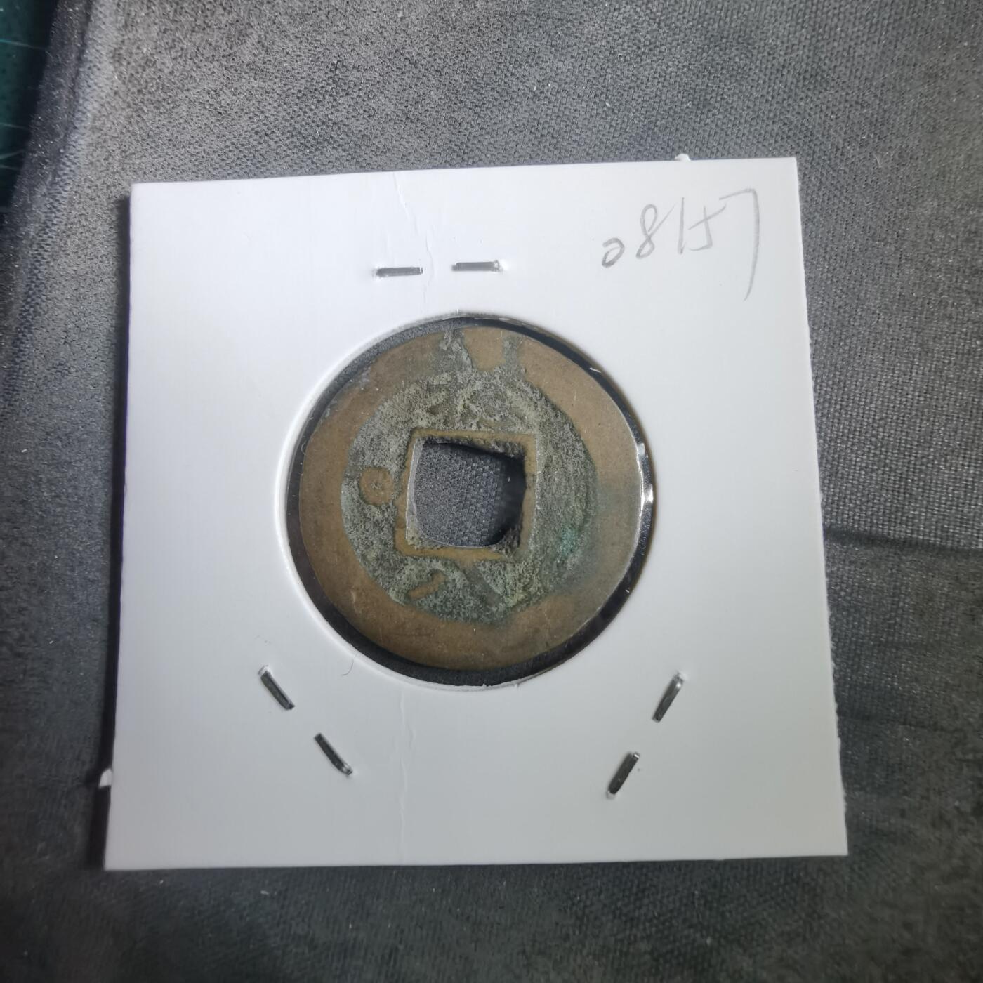 沼泽如烟--第908场 常平通宝