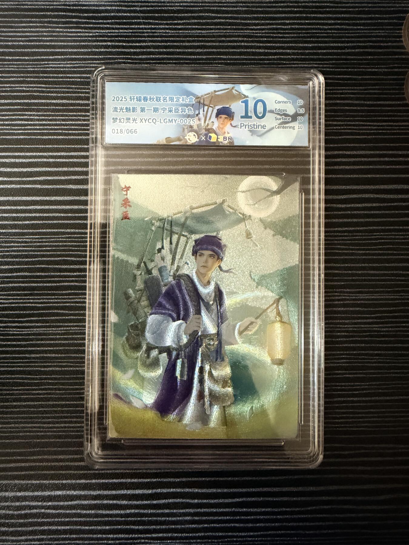 粤A卡牌第19期（11月23日22:00截拍） 【爆金限编】宁采臣 异色 018/066 梦幻灵光